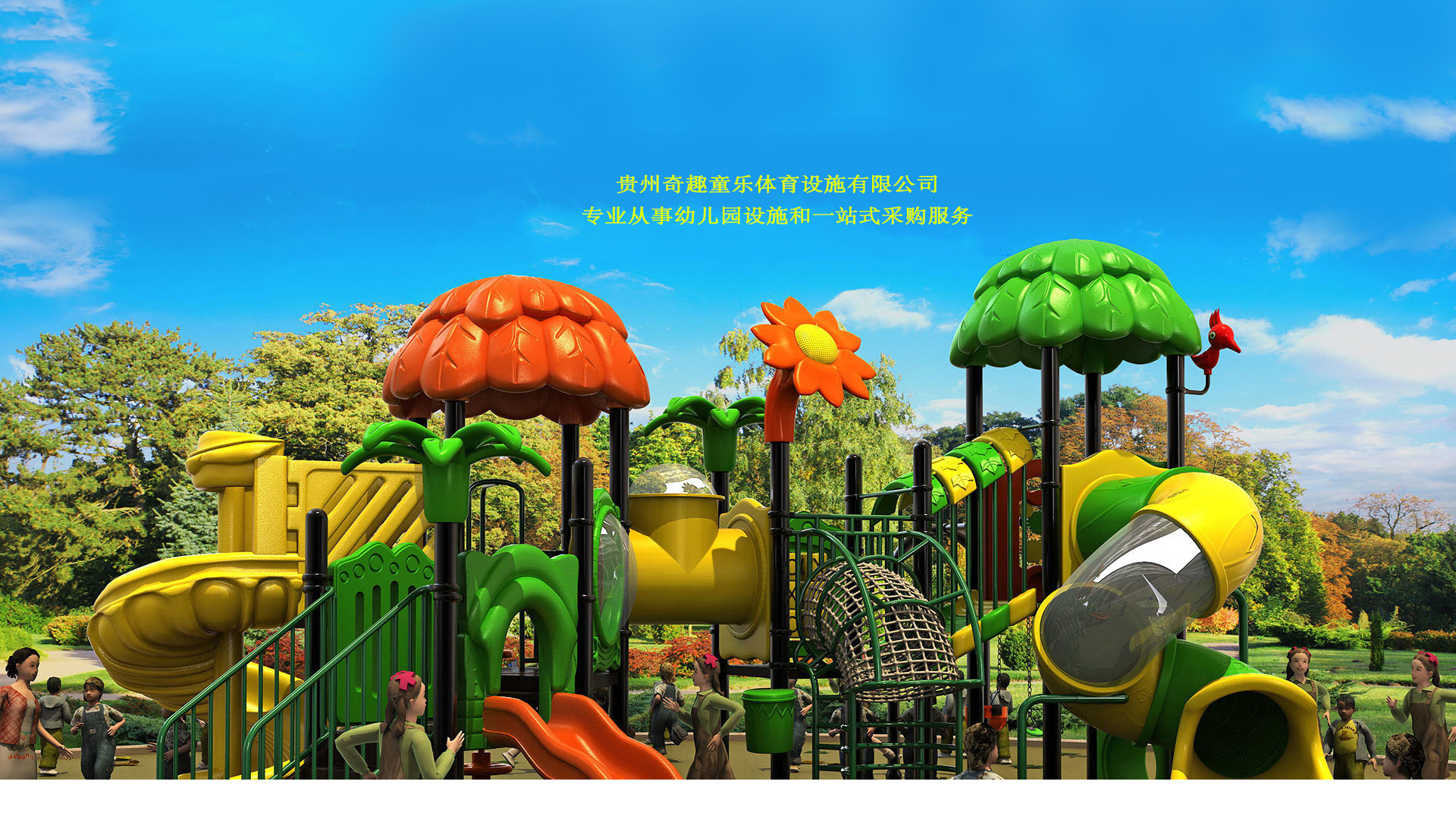 貴州奇趣童樂體育設(shè)施有限公司【官網(wǎng)】